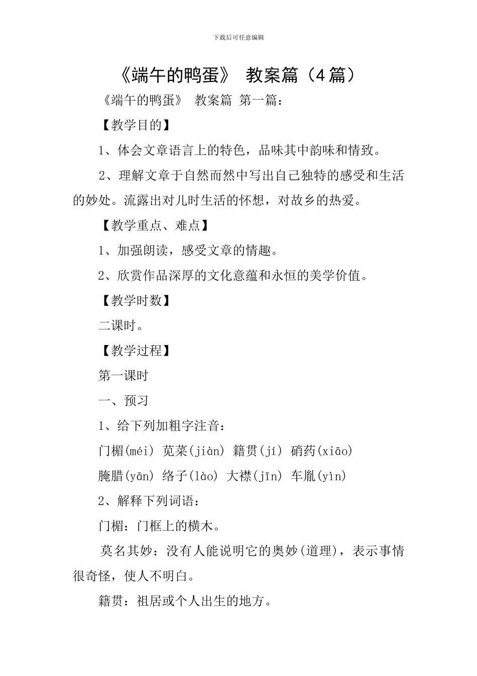 《端午的鸭蛋》-教案篇_第1页