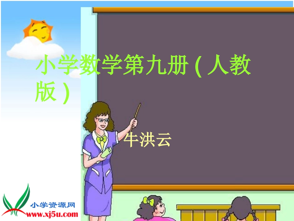五年级上册《整数乘法运算定律推广到小数》课件_第1页