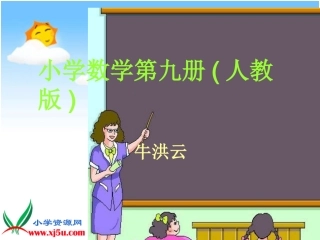 五年级上册《整数乘法运算定律推广到小数》课件