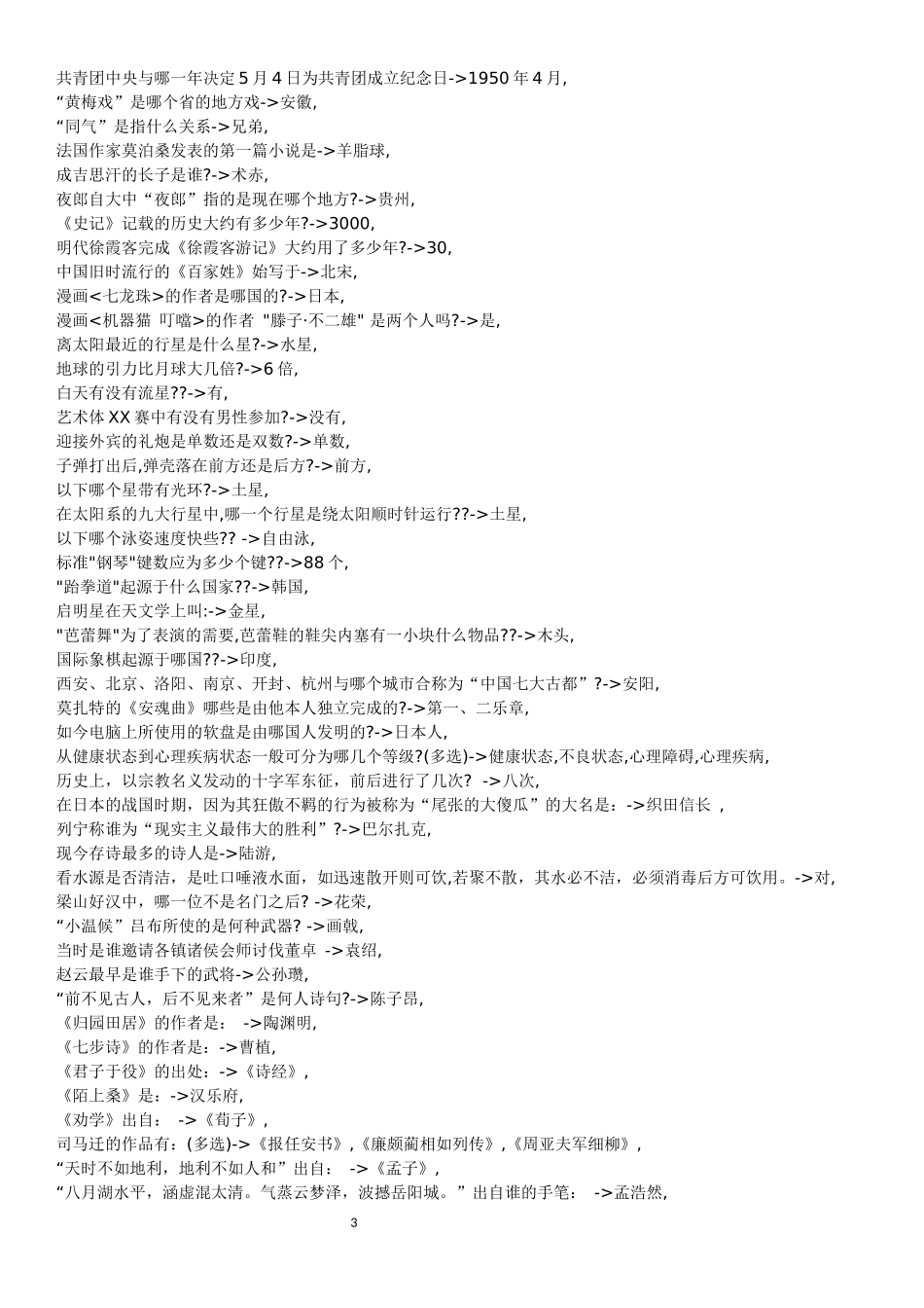 2018国家公务员考试常识题库集锦_第3页