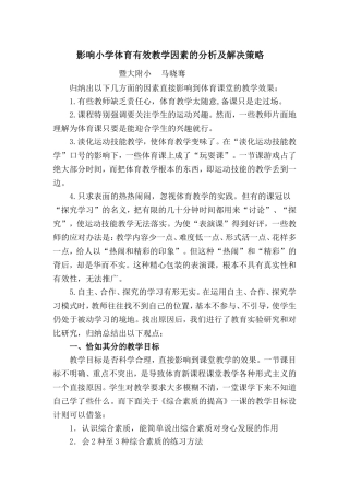 影响小学体育有效教学因素的分析及解决策略