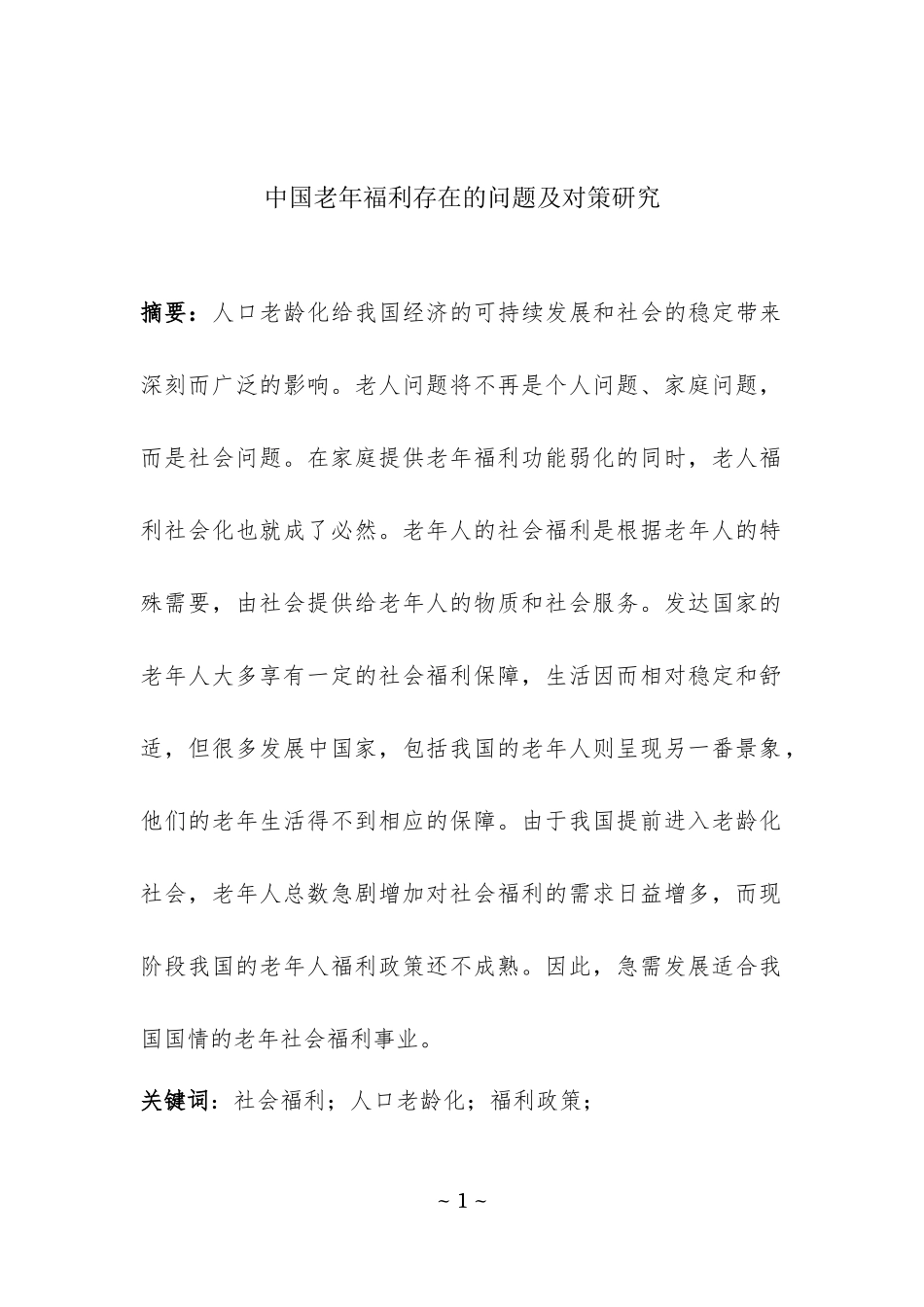中国老年福利存在的问题及对策研究_第2页