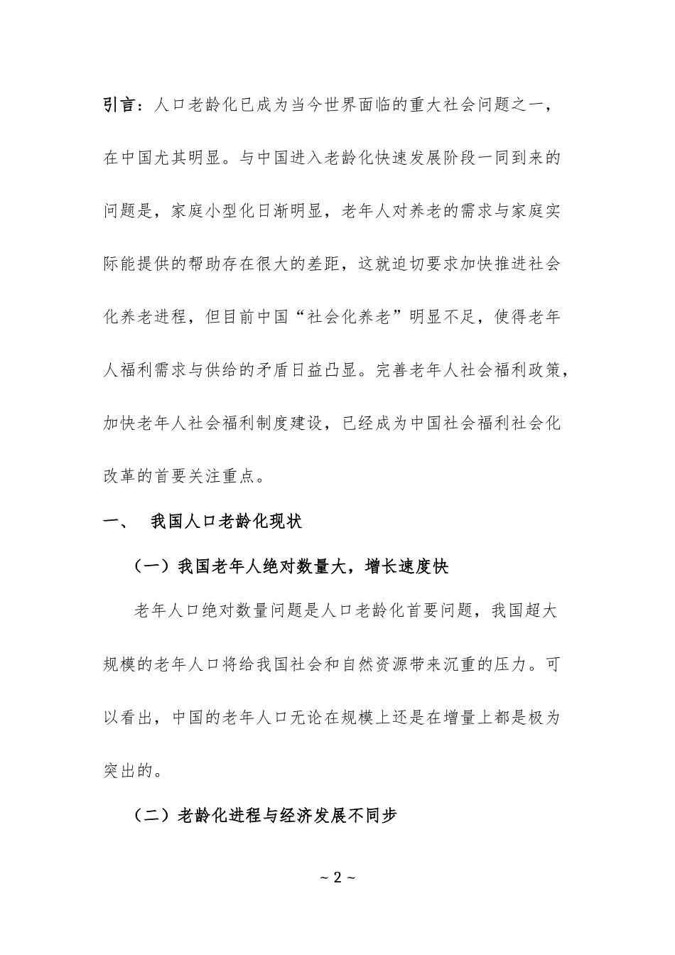 中国老年福利存在的问题及对策研究_第3页