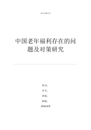 中国老年福利存在的问题及对策研究