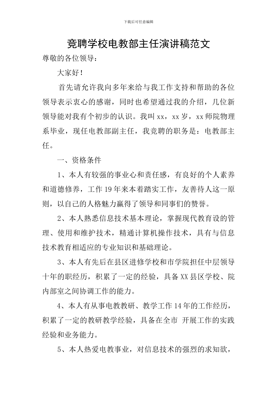 竞聘学校电教部主任演讲稿范文_第1页