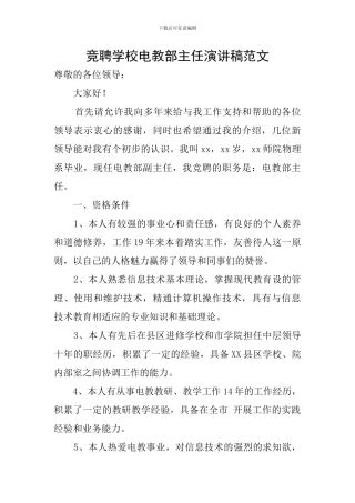 竞聘学校电教部主任演讲稿范文