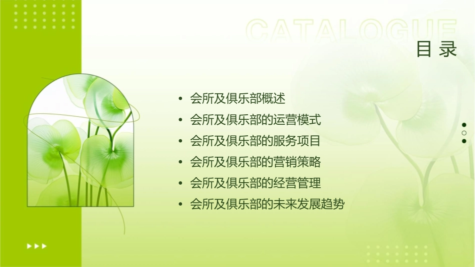 会所及俱乐部方案课件1_第2页