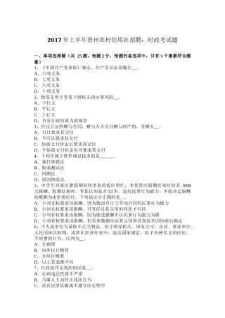 2017年上半年贵州农村信用社招聘：时政考试题
