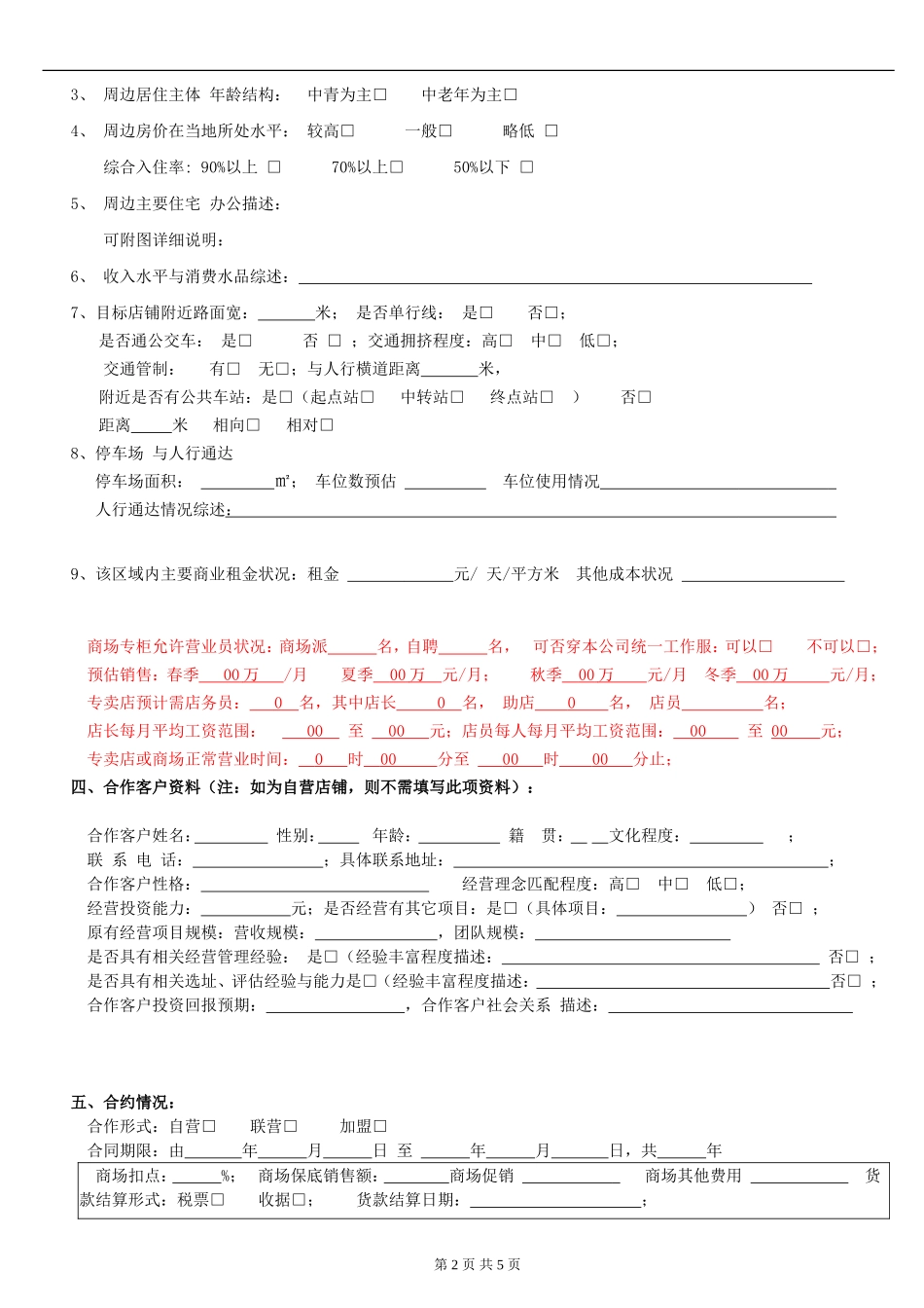 新店铺经营分析综合评估表-_第2页