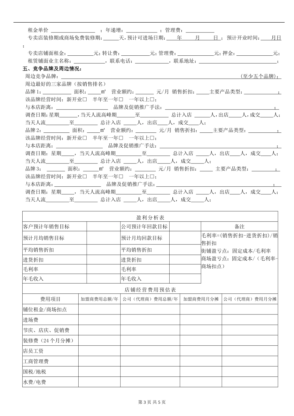 新店铺经营分析综合评估表-_第3页
