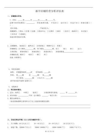 新店铺经营分析综合评估表-