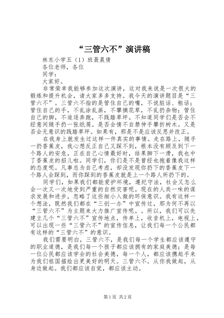 “三管六不”演讲稿范文_第1页