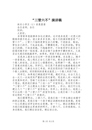 “三管六不”演讲稿范文