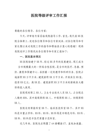 医院等级评审工作汇报