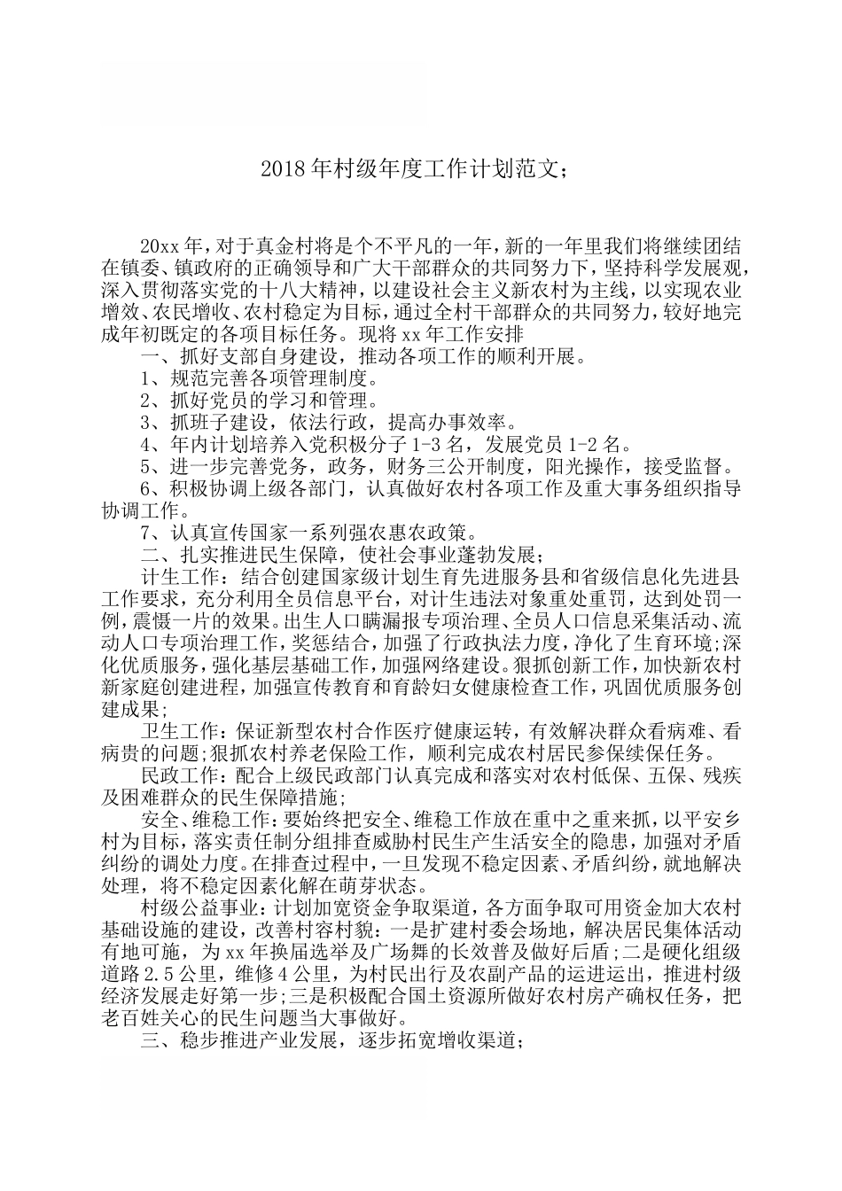 2018年村级年度工作计划范文_第1页
