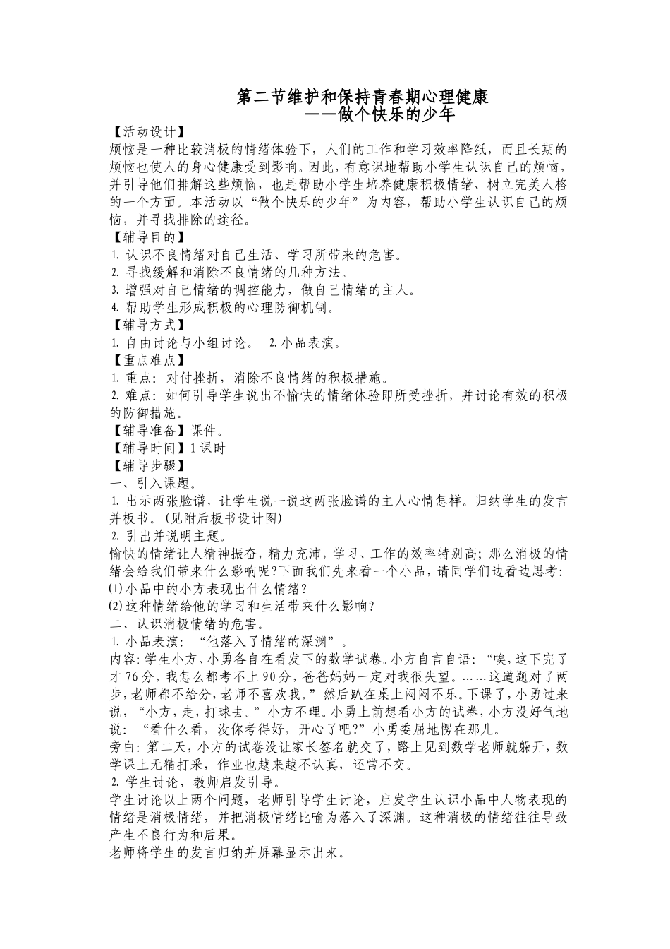 维护和保持青春期心理健康_第1页