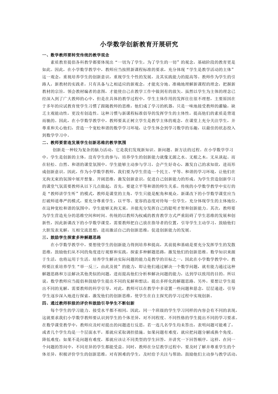 小学数学创新教育开展研究_第1页