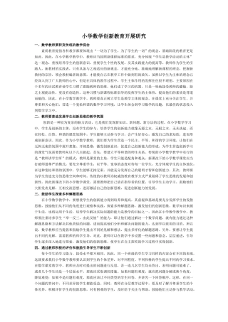 小学数学创新教育开展研究