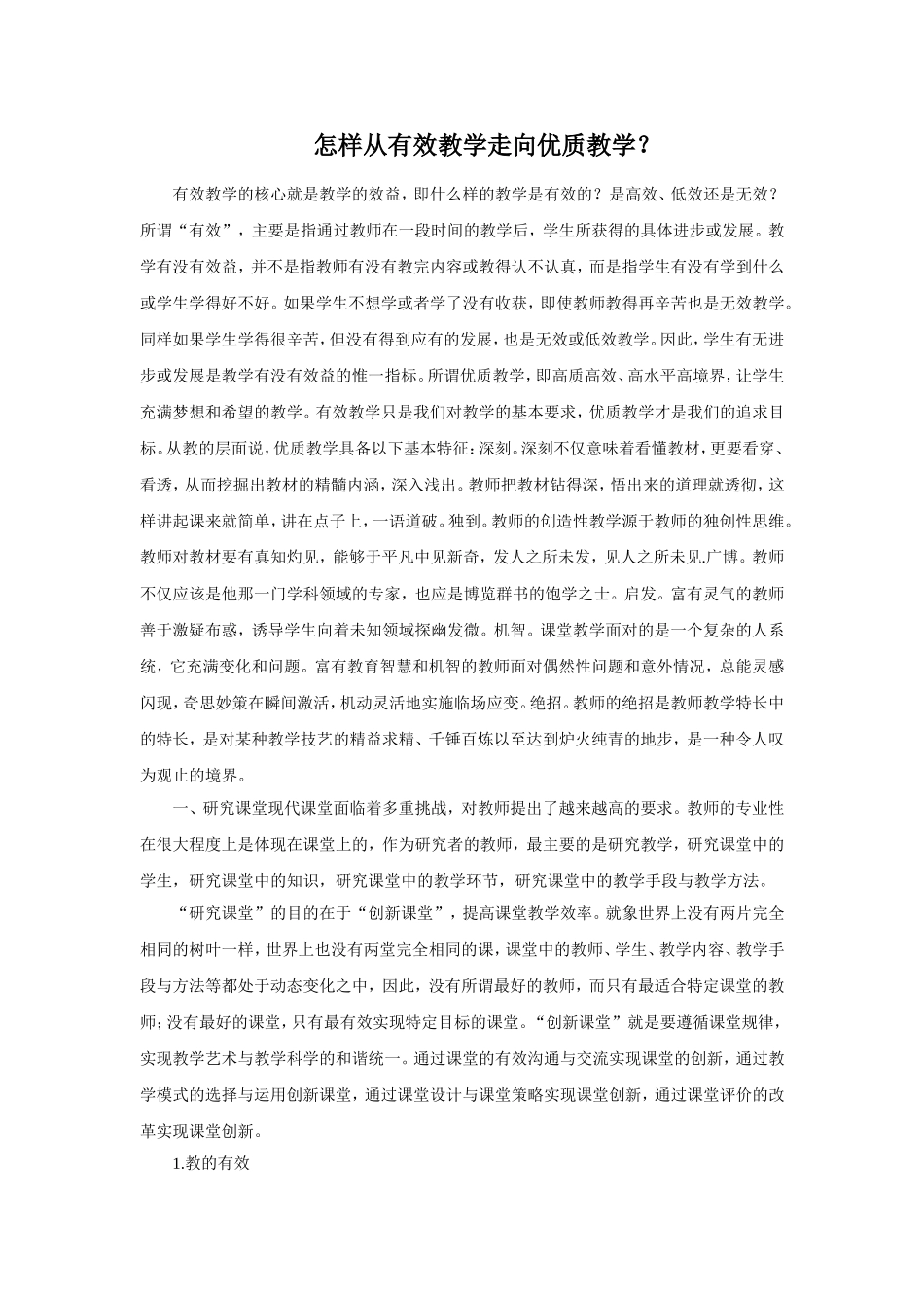 怎样从有效教学走向优质教学_第1页