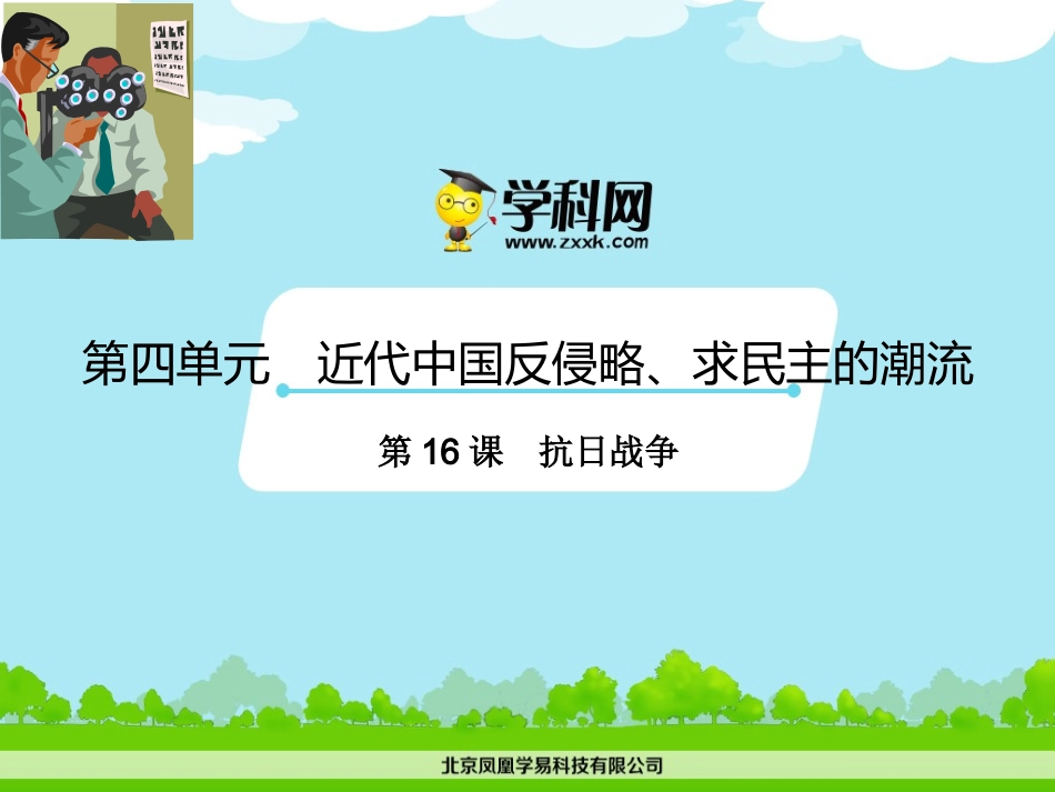 专题16抗日战争（课件）-2014-2015学年人教版高一历史同步精品课堂（提升版）（必修1）_第1页