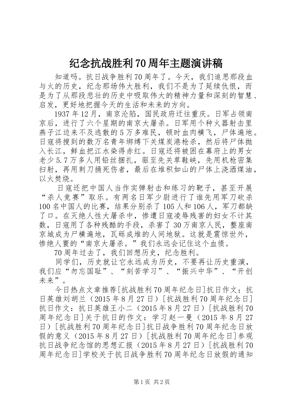 纪念抗战胜利70周年主题演讲稿范文_第1页