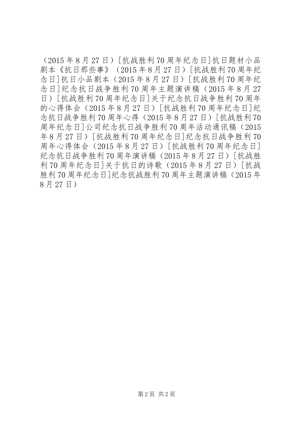 纪念抗战胜利70周年主题演讲稿范文_第2页