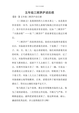 五年级三顾茅庐读后感