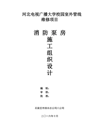 消防泵房施工组织设计