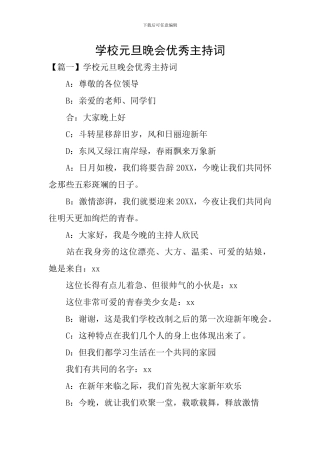 学校元旦晚会优秀主持词