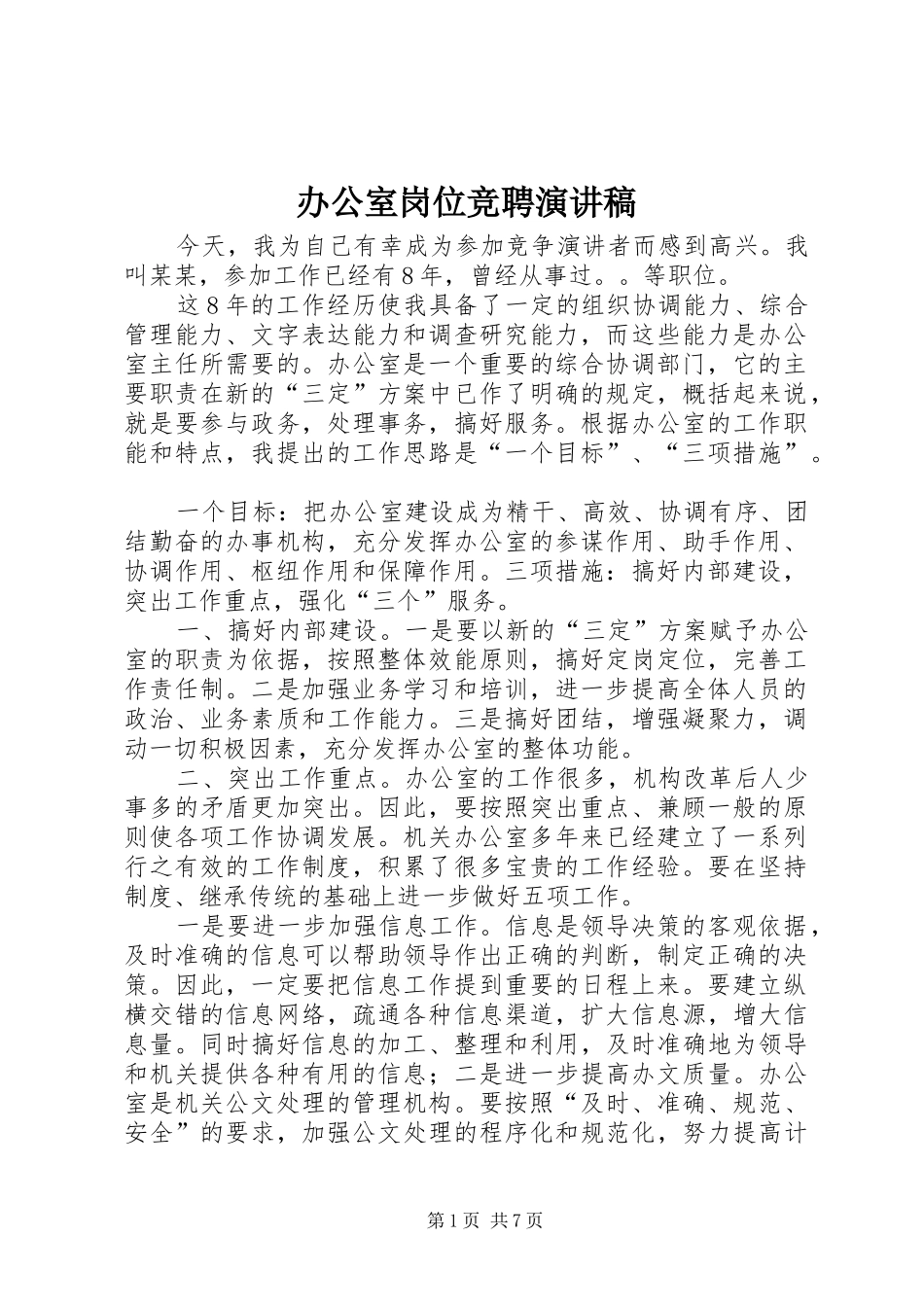 办公室岗位竞聘演讲_第1页