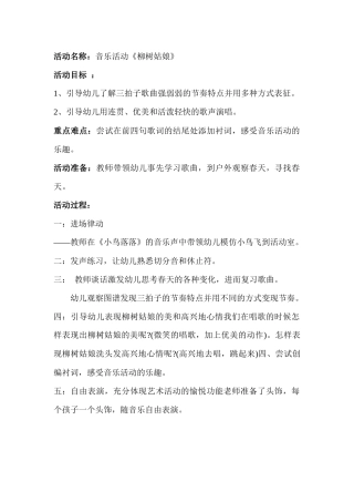 音乐活动《柳树姑娘》