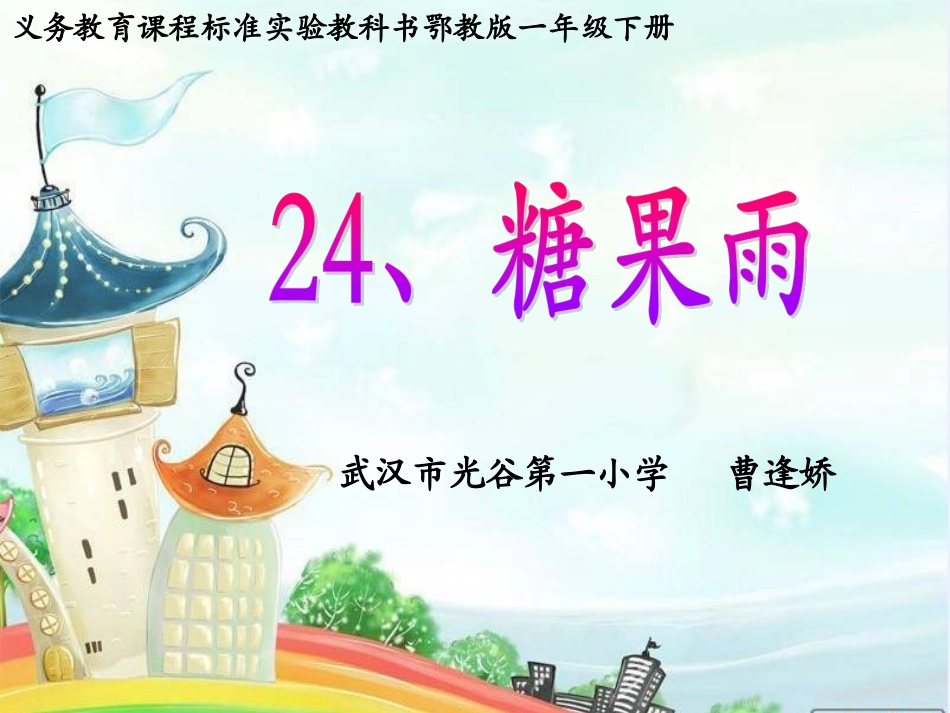 糖果雨第一课时v2_第1页