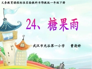 糖果雨第一课时v2