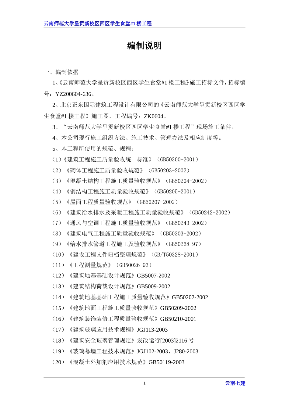 学校食堂施工组织设计_第1页