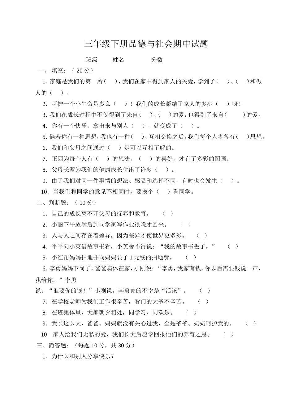 三年级下册品德与社会期中试题_第1页