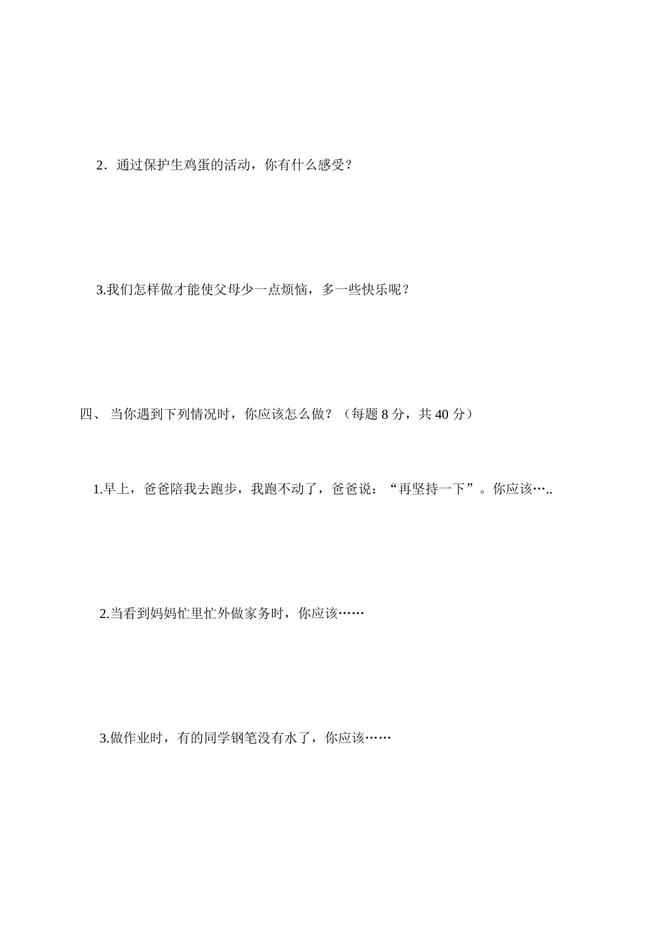 三年级下册品德与社会期中试题_第2页