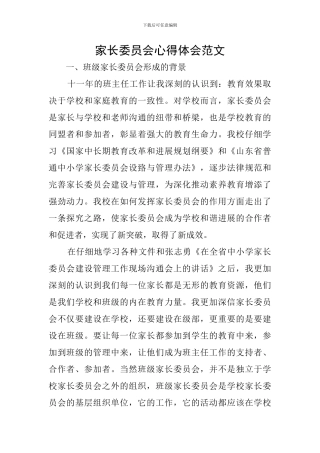 家长委员会心得体会范文