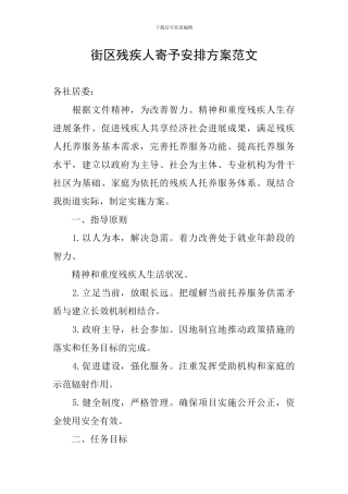 街区残疾人寄托安排方案范文