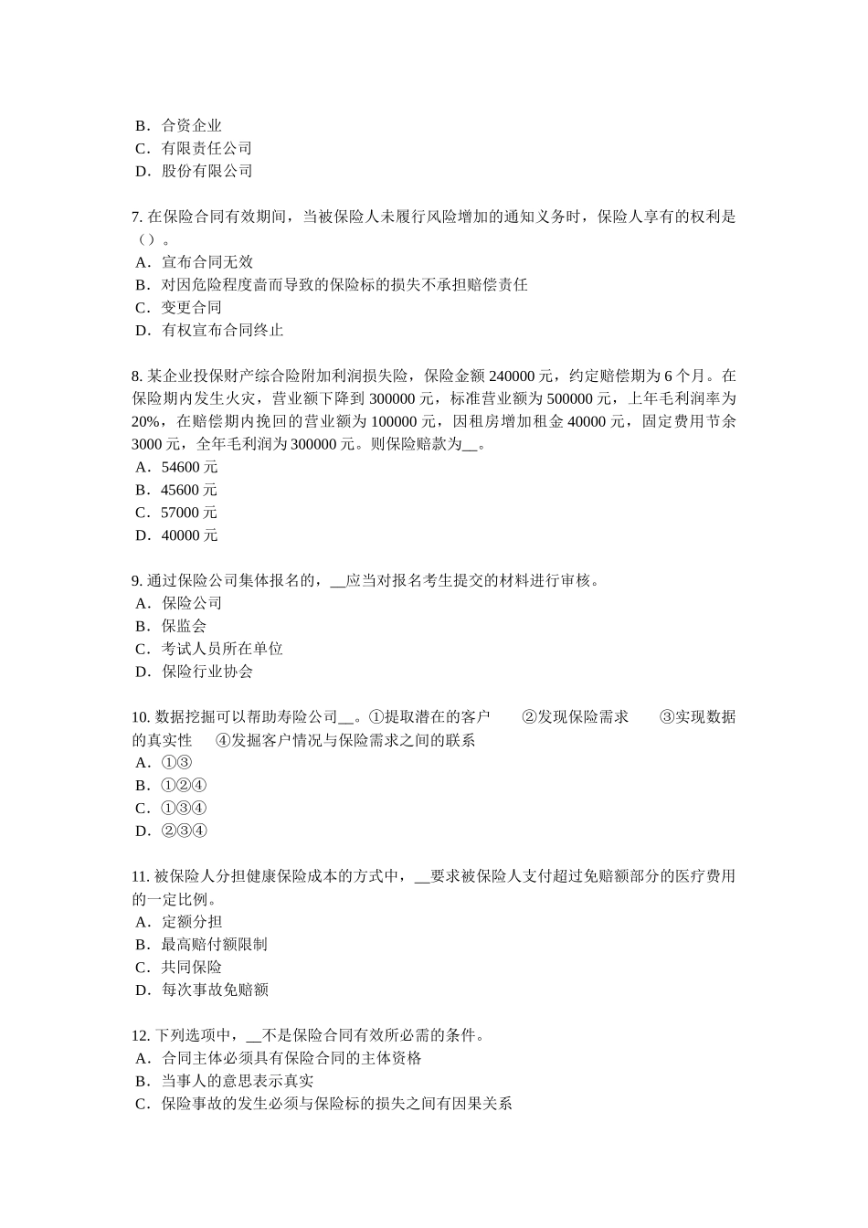 2017年广东省保险代理从业人员资格考试基础知识考试试题_第2页