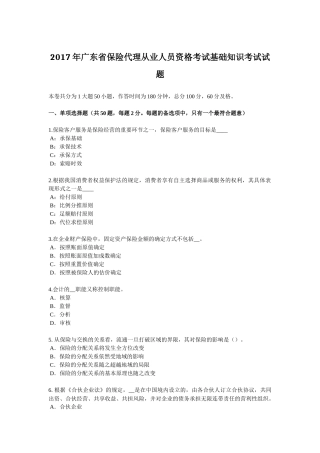 2017年广东省保险代理从业人员资格考试基础知识考试试题
