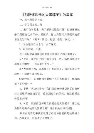 《彭德怀和他的大黑骡子》的教案