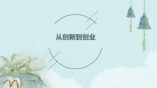 从创新到创业课件