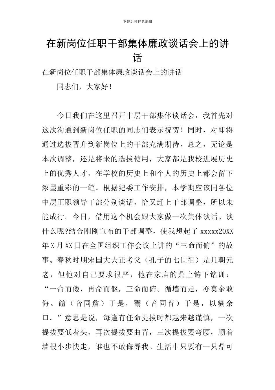 在新岗位任职干部集体廉政谈话会上的讲话_第1页