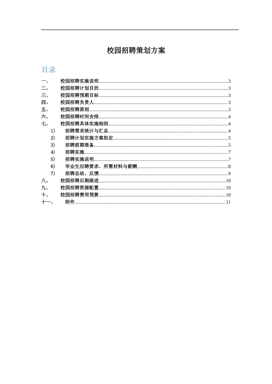 校园招聘策划方案(HR必备)_第1页