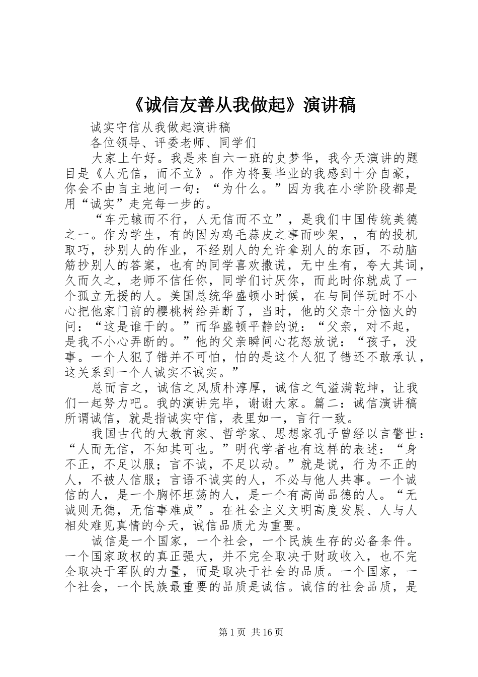 《诚信友善从我做起》演讲致辞_第1页