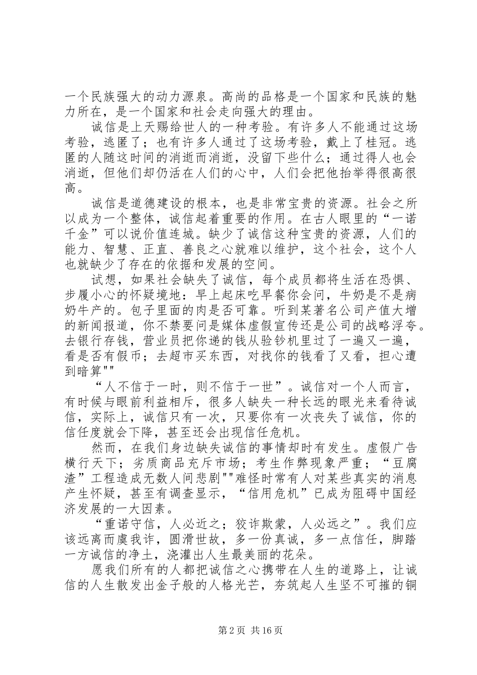 《诚信友善从我做起》演讲致辞_第2页