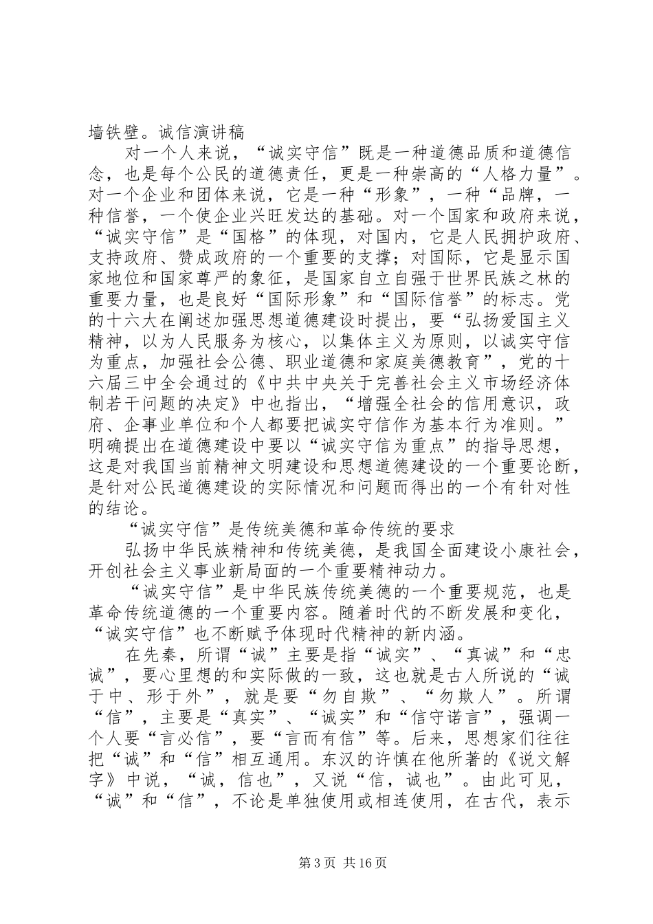 《诚信友善从我做起》演讲致辞_第3页