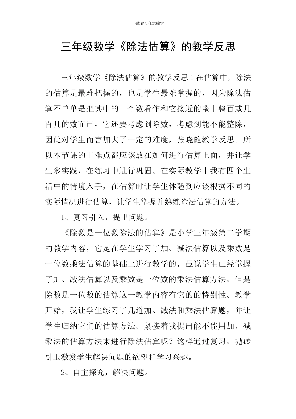 三年级数学《除法估算》的教学反思_第1页