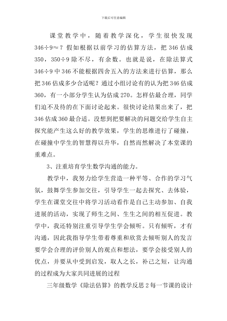 三年级数学《除法估算》的教学反思_第2页