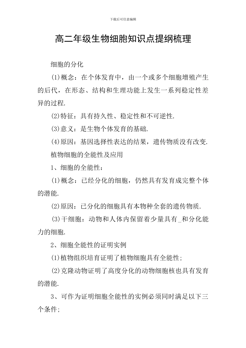 高二年级生物细胞知识点提纲梳理_第1页